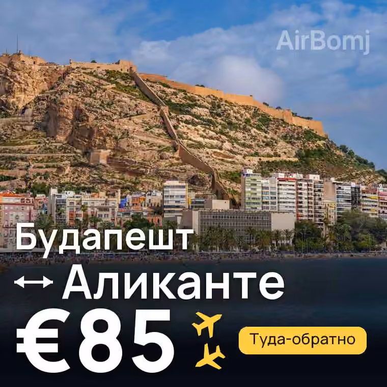 Будапешт → Аликанте за €94
