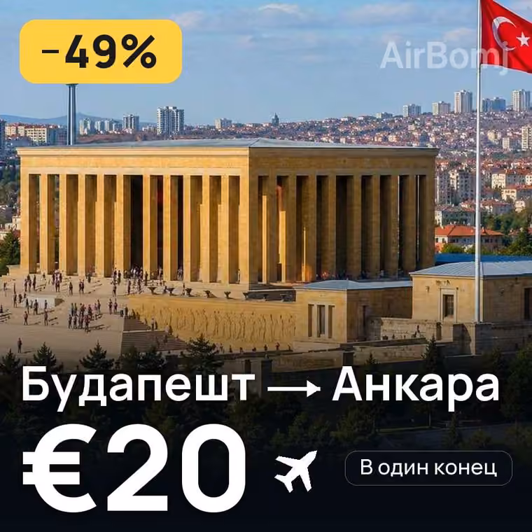 Будапешт → Анкара за €20