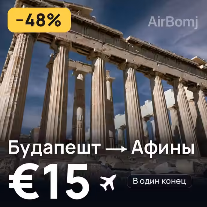Будапешт → Афины за €15