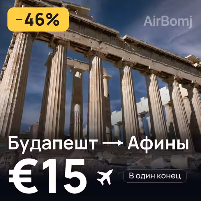 Будапешт → Афины за €15