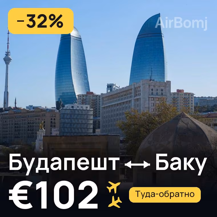 Будапешт → Баку за €102