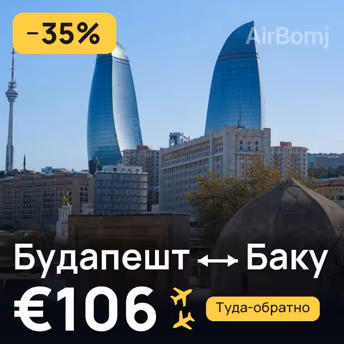 Будапешт → Баку за €106