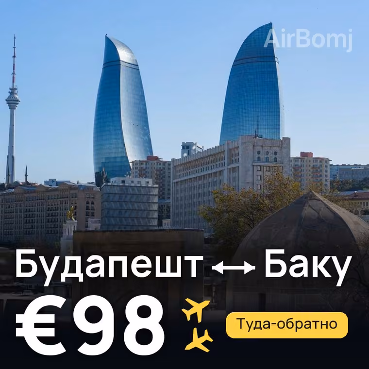 Будапешт → Баку за €98