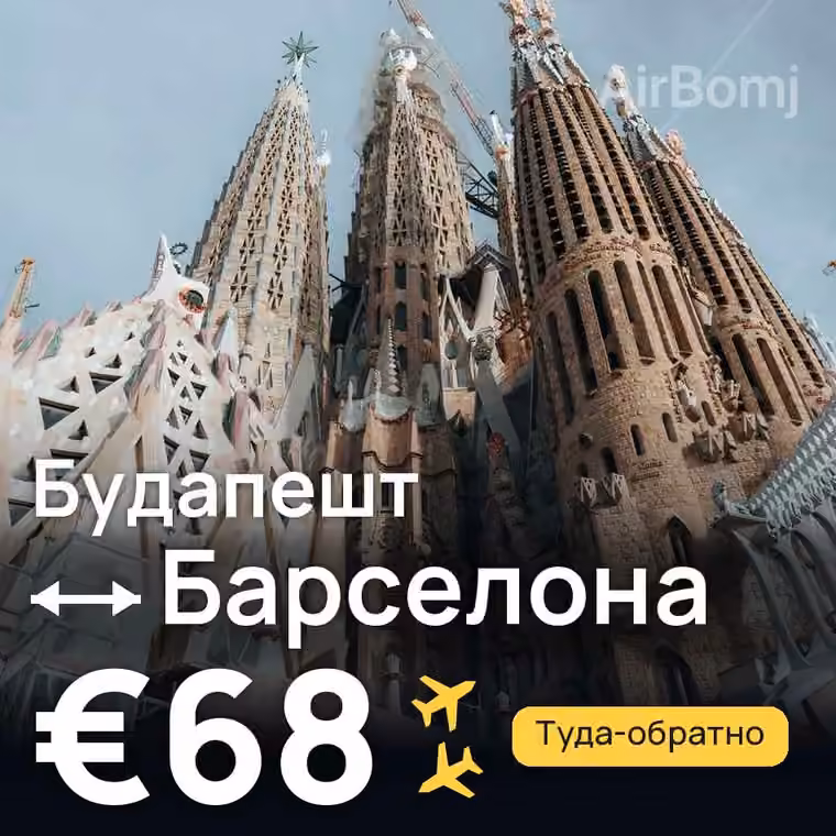 Будапешт → Барселона за €68