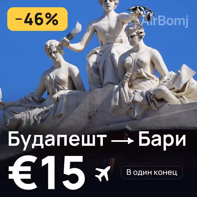 Будапешт → Бари за €15