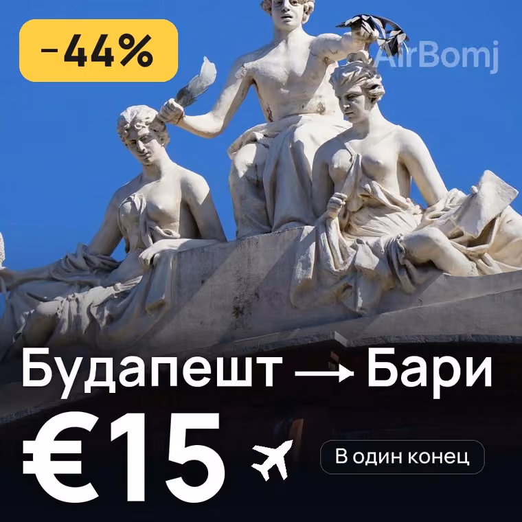 Будапешт → Бари за €15