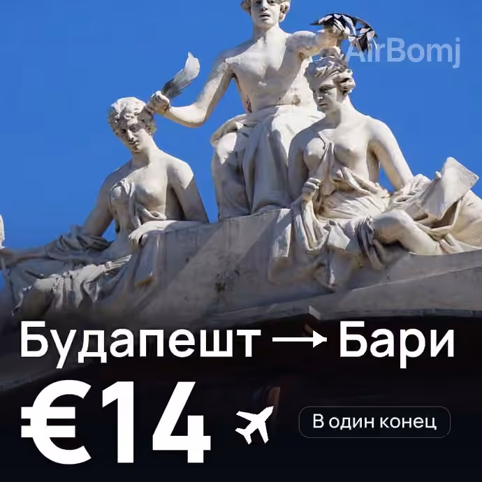 Будапешт → Бари за €14