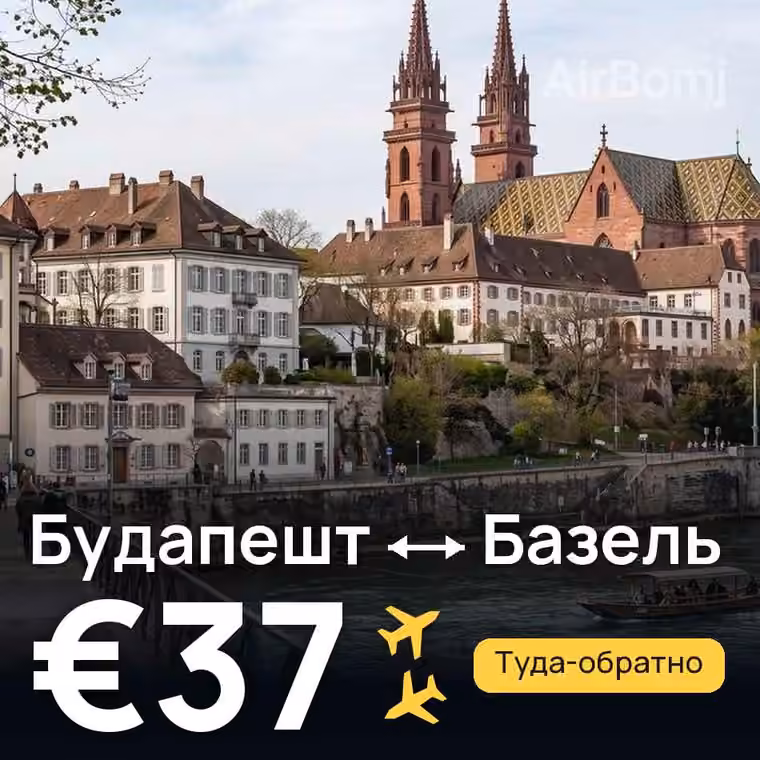 Будапешт → Базель за €37