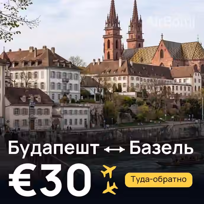 Будапешт → Базель — лучшая цена €30