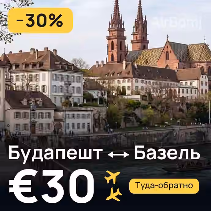 Будапешт → Базель за €30