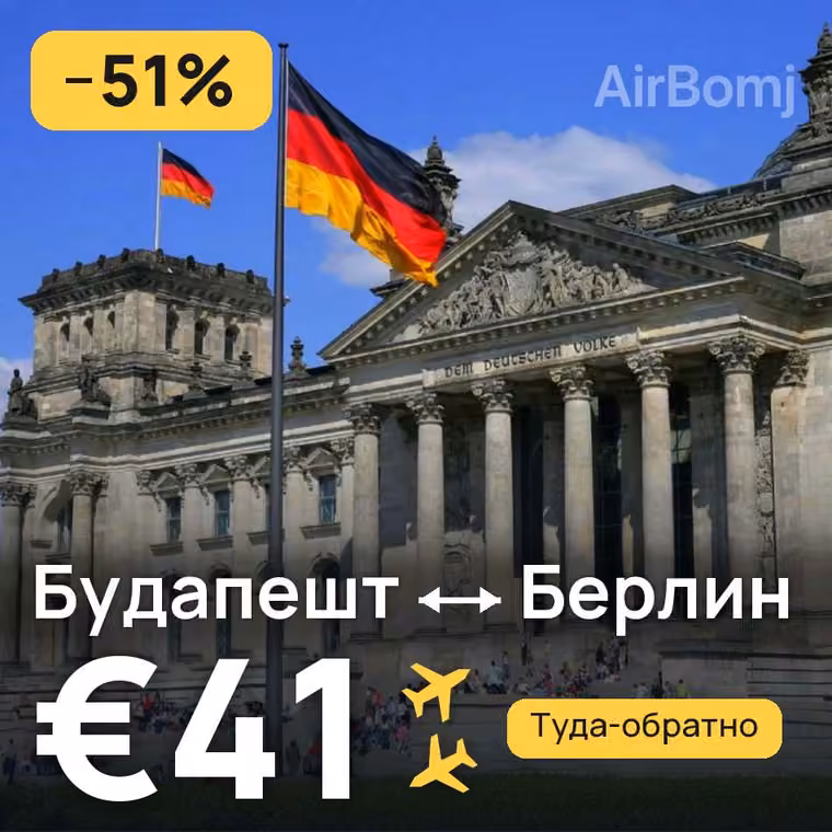 Будапешт → Берлин за €41
