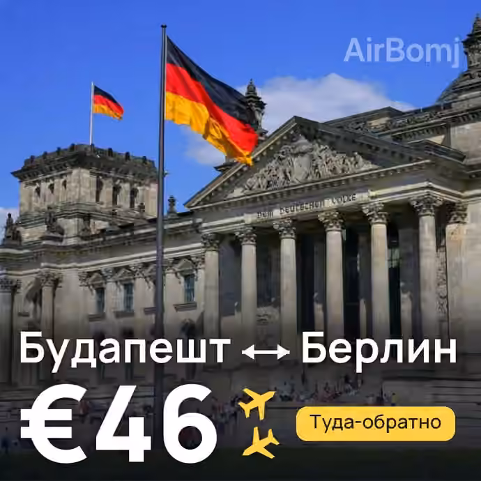 Будапешт → Берлин за €46