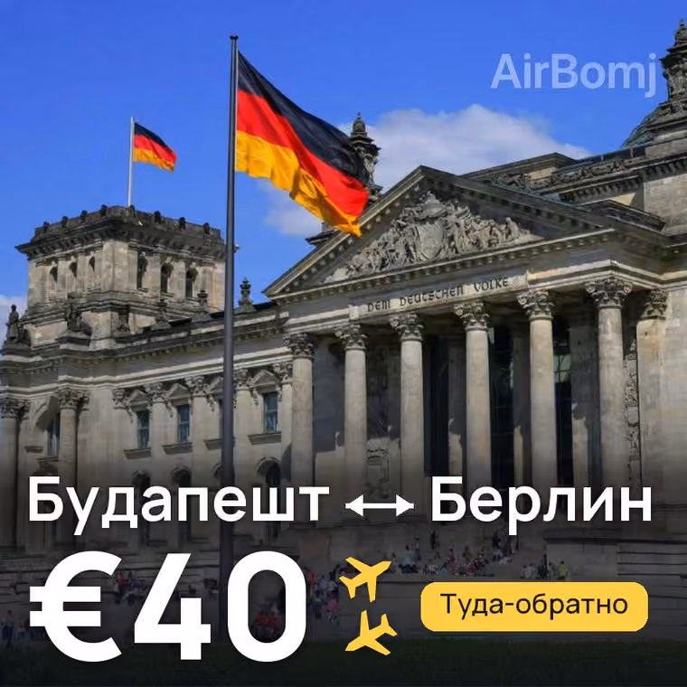 Будапешт → Берлин за €40
