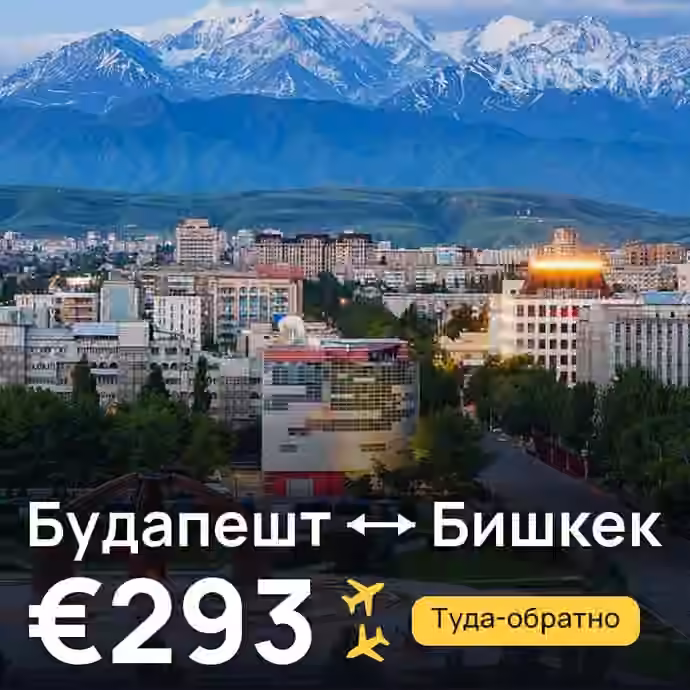 Будапешт → Бишкек за €293