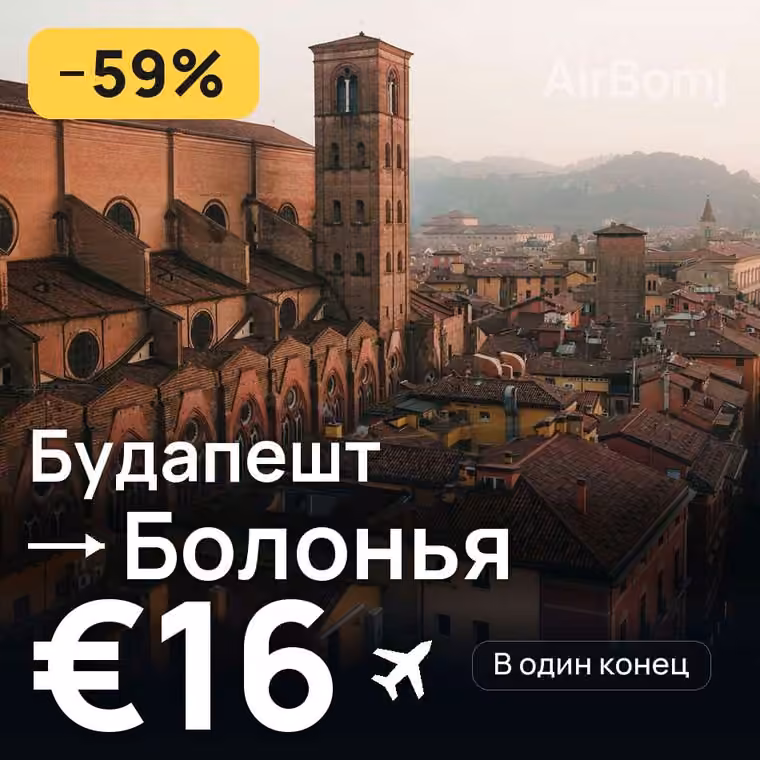 Будапешт → Болонья за €16