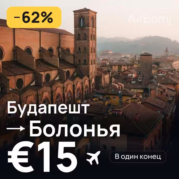 Будапешт → Болонья за €15