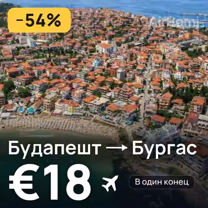 Будапешт → Бургас за €18