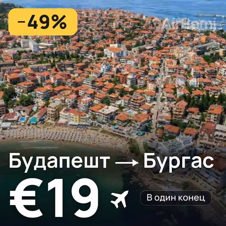 Будапешт → Бургас за €19