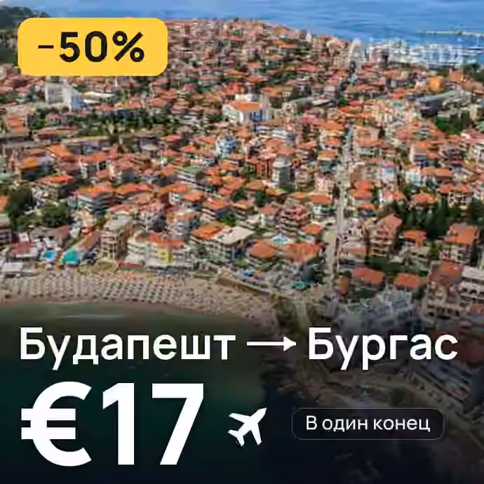 Будапешт → Бургас за €17