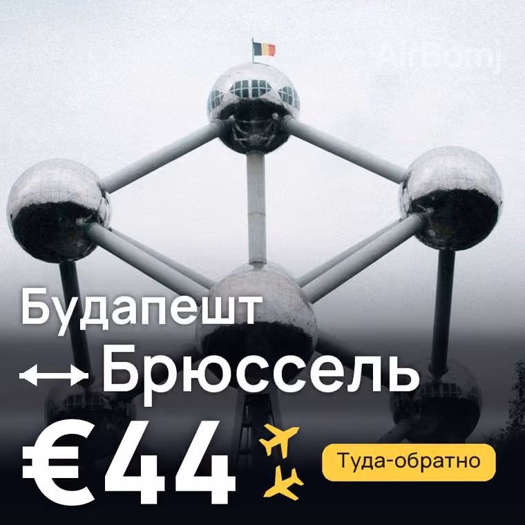 Будапешт → Брюссель за €44