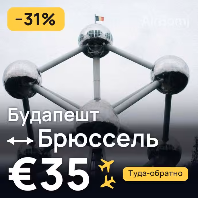 Будапешт → Брюссель за €35