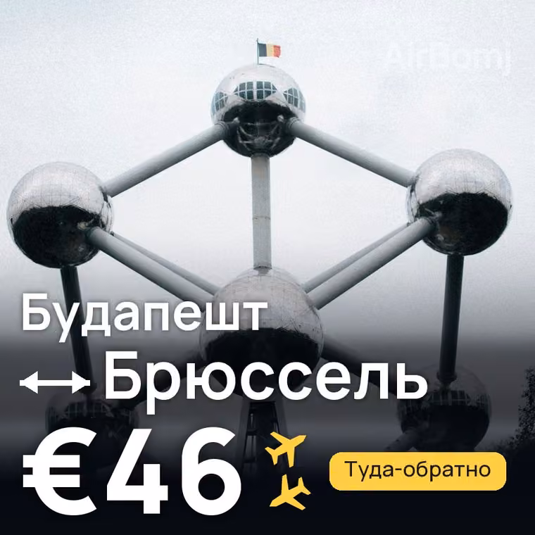 Будапешт → Брюссель за €46