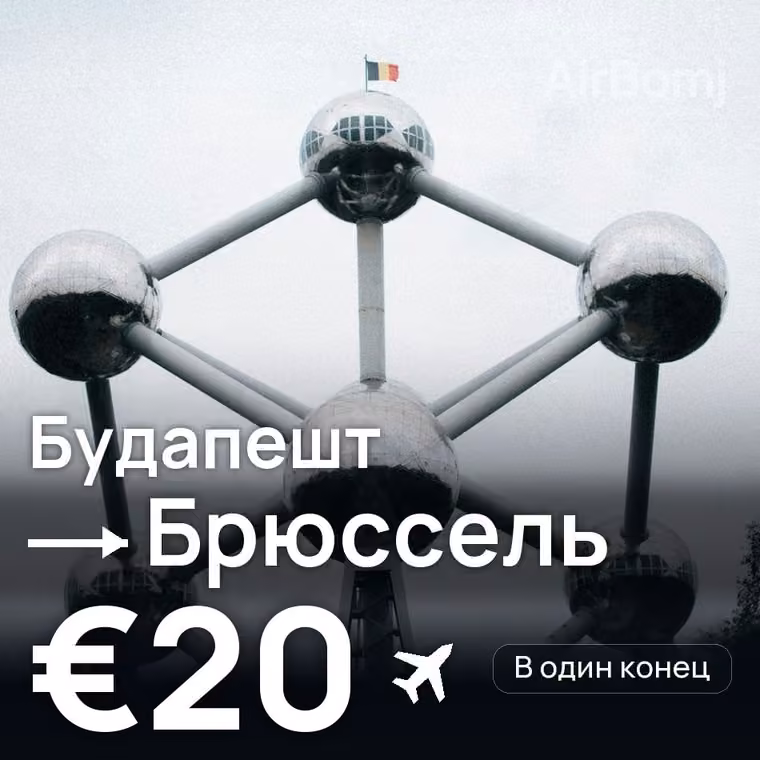 Будапешт → Брюссель за €20