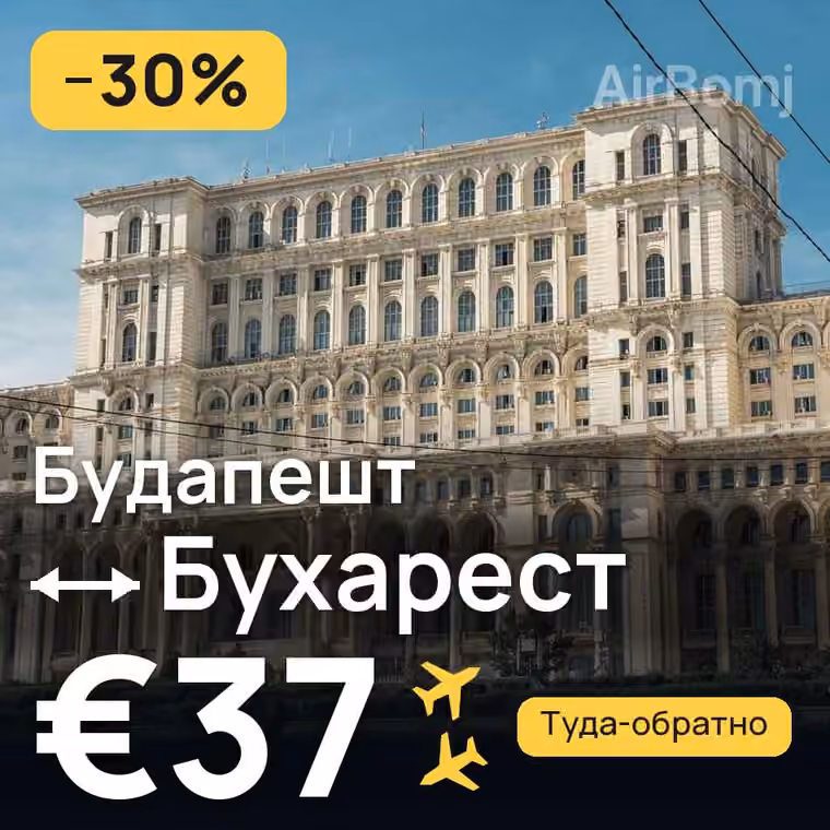 Будапешт → Бухарест за €37