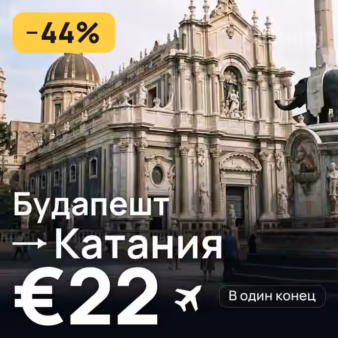 Будапешт → Катания за €22