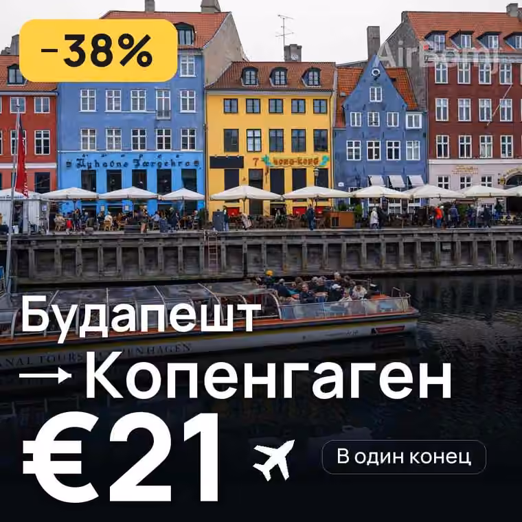 Будапешт → Копенгаген за €21