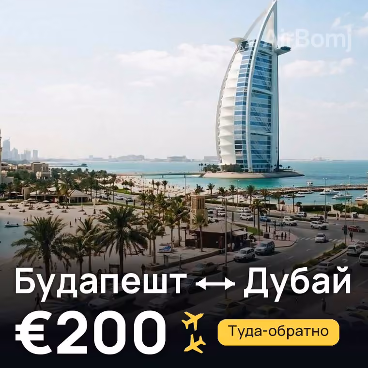 Будапешт → Дубай за €200