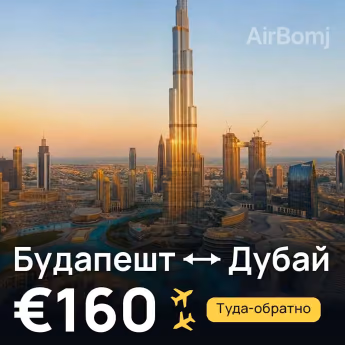 Будапешт → Дубай за €160