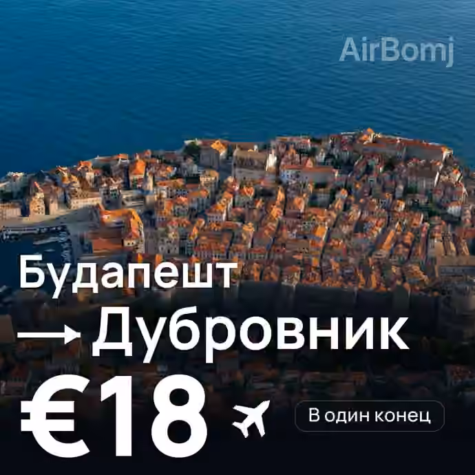 Будапешт → Дубровник за €18