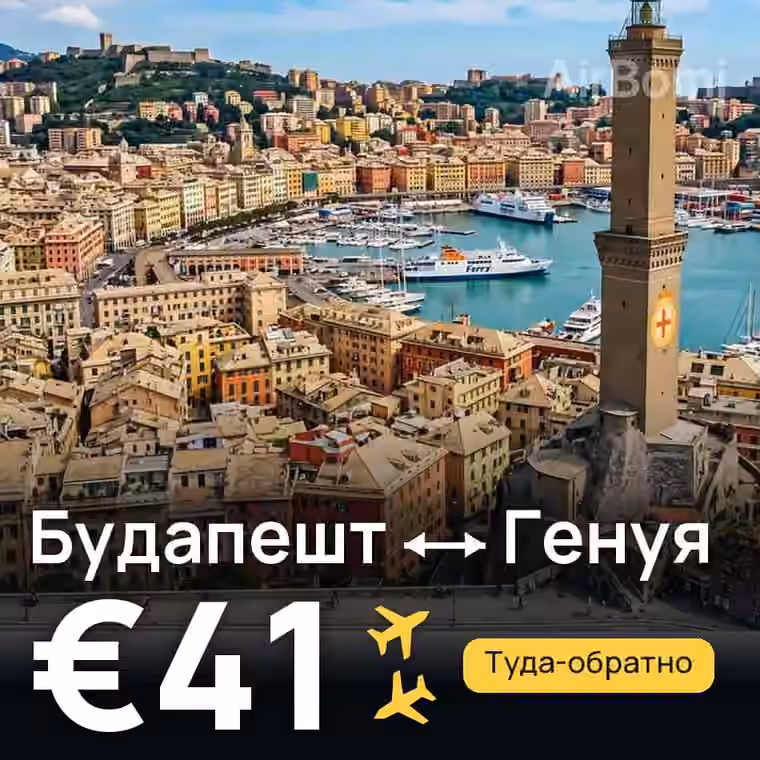 Будапешт → Генуя за €41