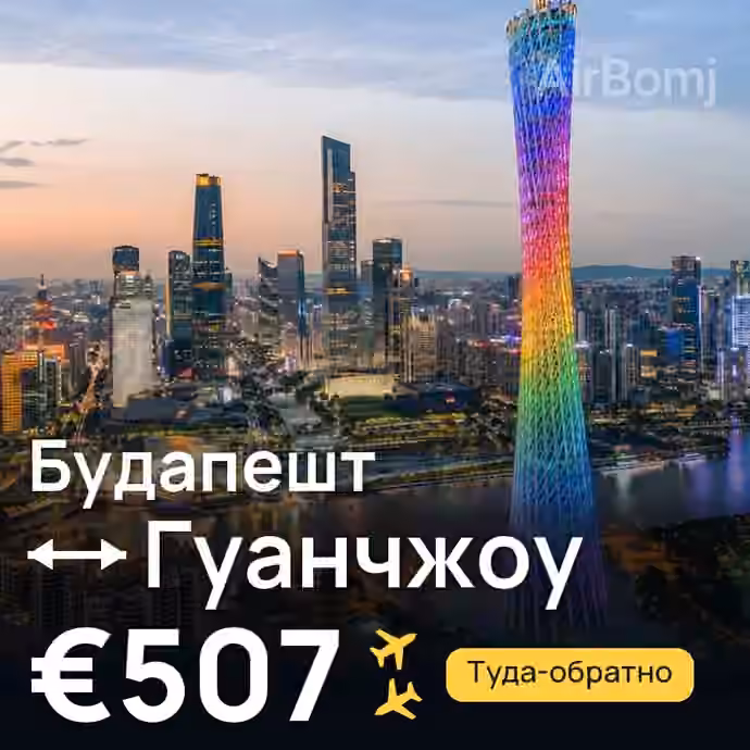 Будапешт → Гуанчжоу за €507