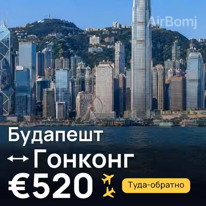 Будапешт → Гонконг за €520