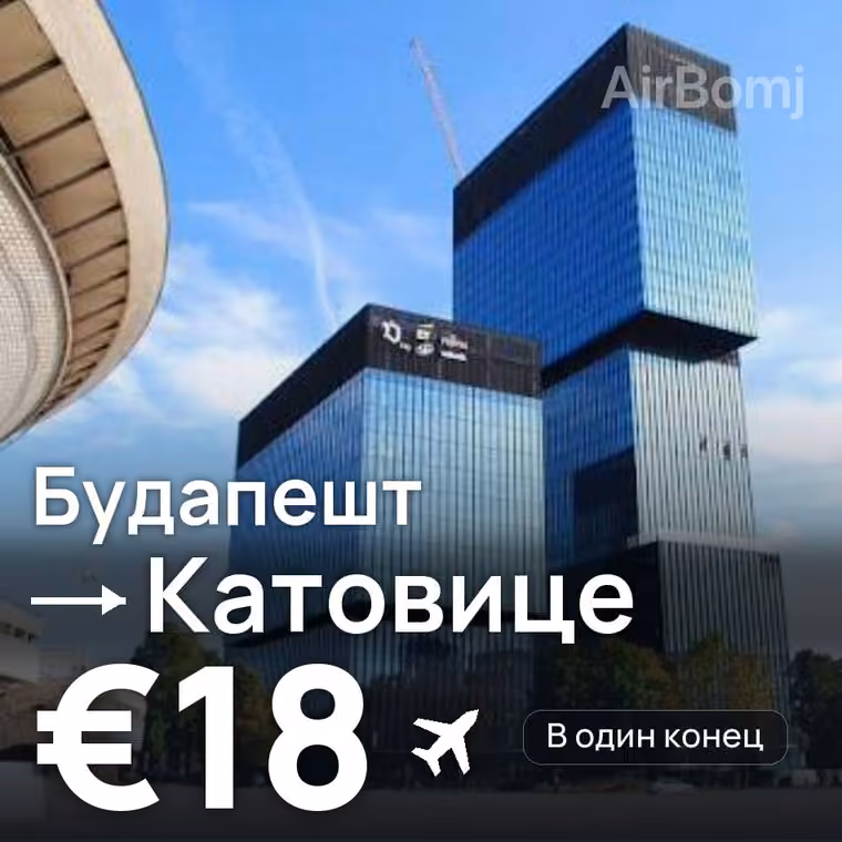 Будапешт → Катовице за €18