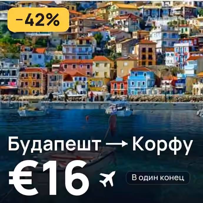 Будапешт → Корфу за €16
