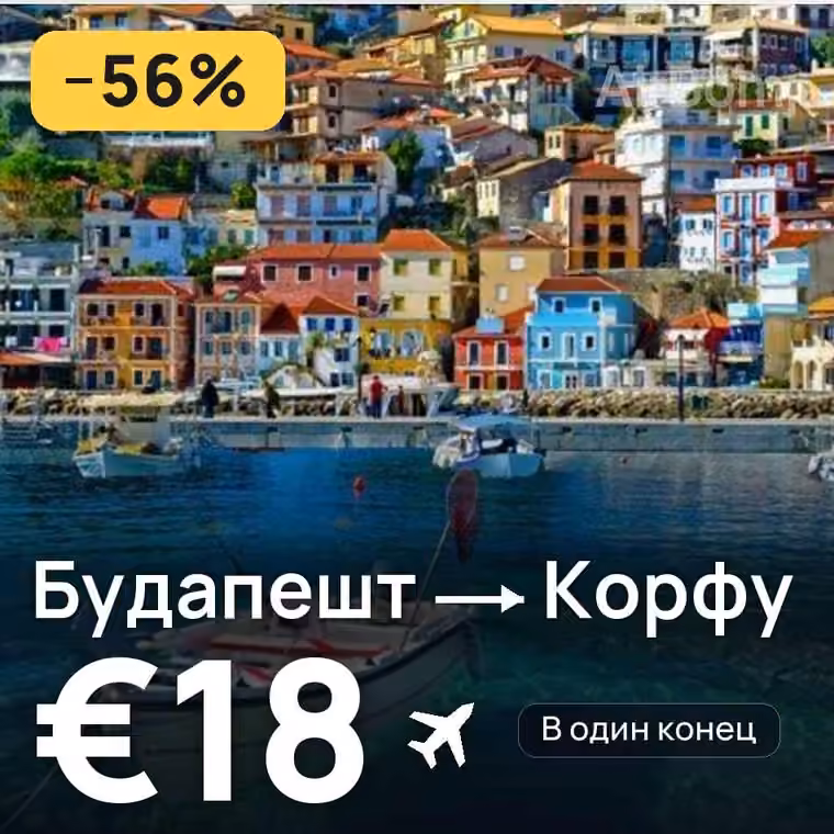 Будапешт → Корфу за €18