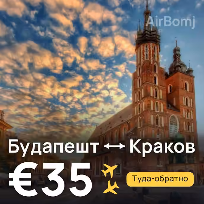Будапешт → Краков за €35