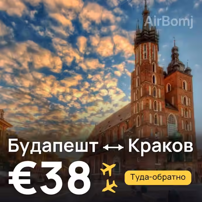 Будапешт → Краков за €38