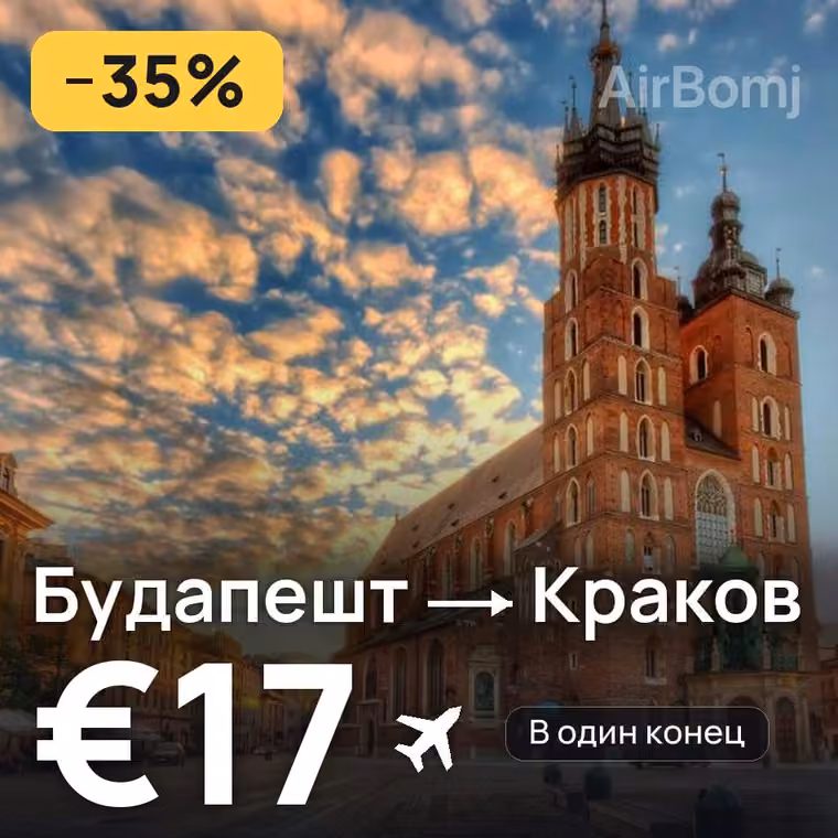 Будапешт → Краков за €17