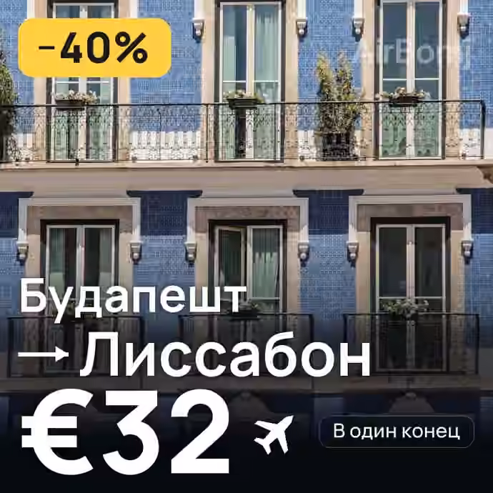 Будапешт → Лиссабон за €32