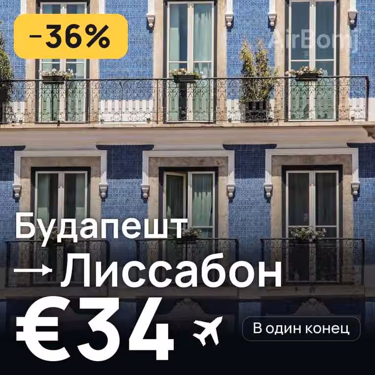 Будапешт → Лиссабон за €35