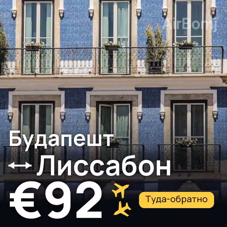 Будапешт → Лиссабон за €92