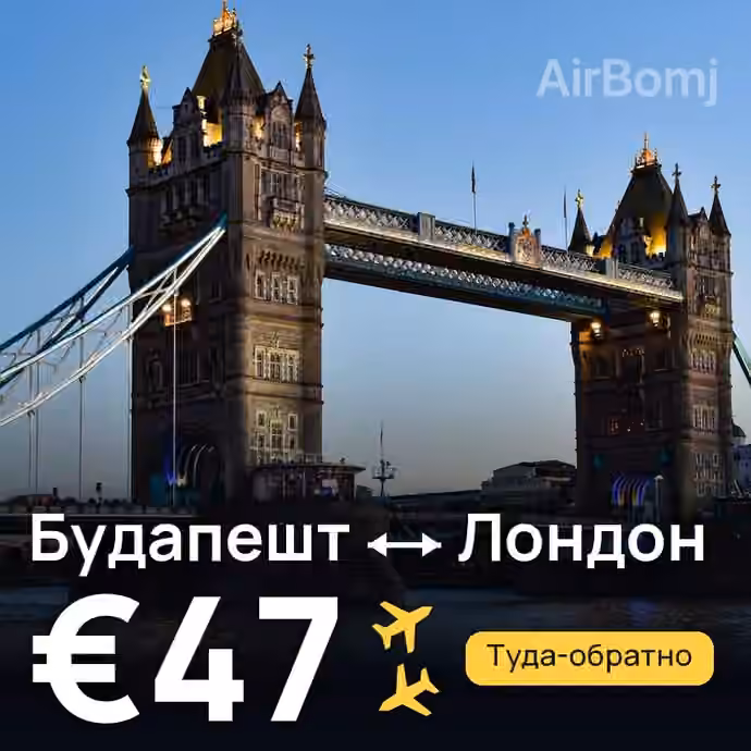 Будапешт → Лондон за €47