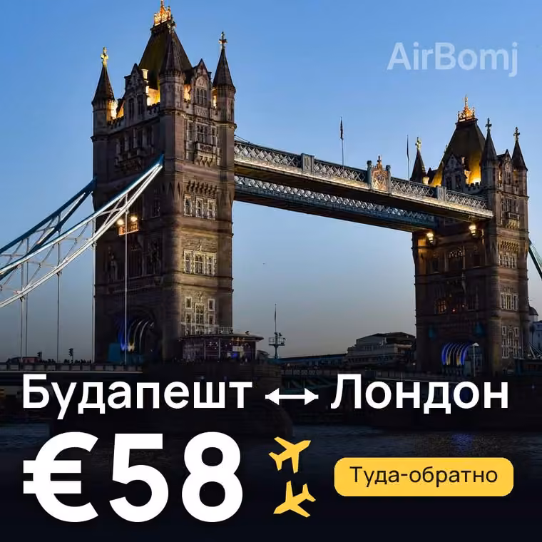 Будапешт → Лондон за €61