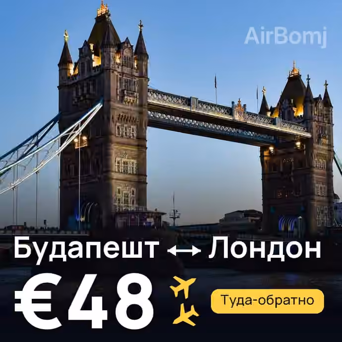 Будапешт → Лондон за €48