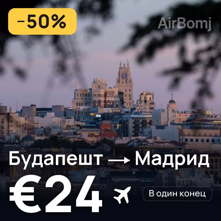 Будапешт → Мадрид за €26