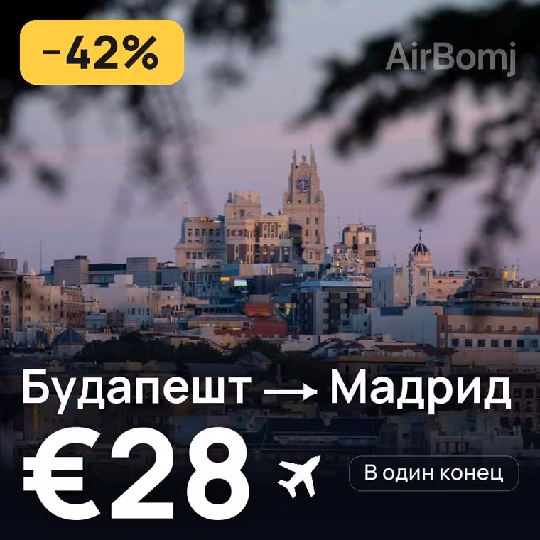 Будапешт → Мадрид за €28